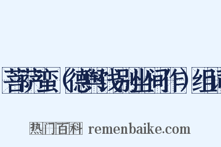 菩萨蛮（德舆饯别坐间作）组词是什么意思的图片